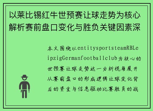 以莱比锡红牛世预赛让球走势为核心解析赛前盘口变化与胜负关键因素深度观察全面解读
