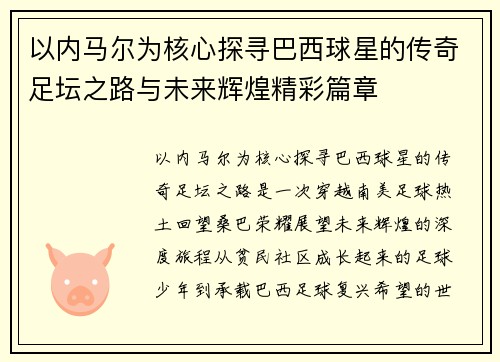 以内马尔为核心探寻巴西球星的传奇足坛之路与未来辉煌精彩篇章