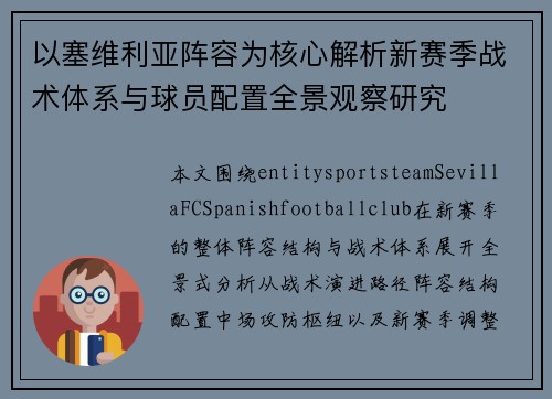 以塞维利亚阵容为核心解析新赛季战术体系与球员配置全景观察研究