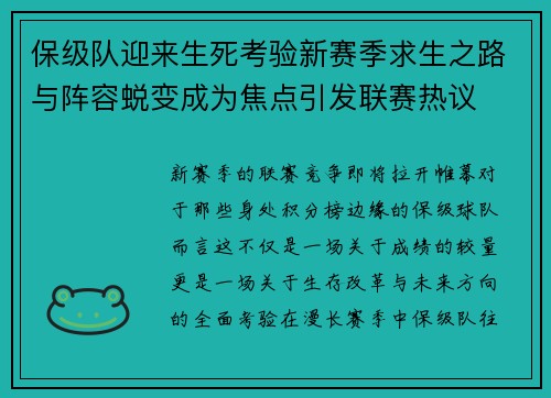 保级队迎来生死考验新赛季求生之路与阵容蜕变成为焦点引发联赛热议