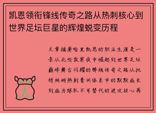 凯恩领衔锋线传奇之路从热刺核心到世界足坛巨星的辉煌蜕变历程