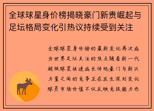 全球球星身价榜揭晓豪门新贵崛起与足坛格局变化引热议持续受到关注