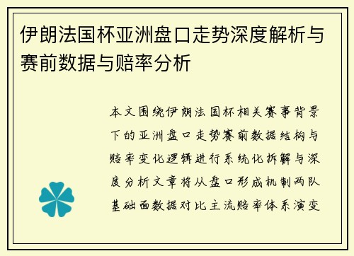 伊朗法国杯亚洲盘口走势深度解析与赛前数据与赔率分析