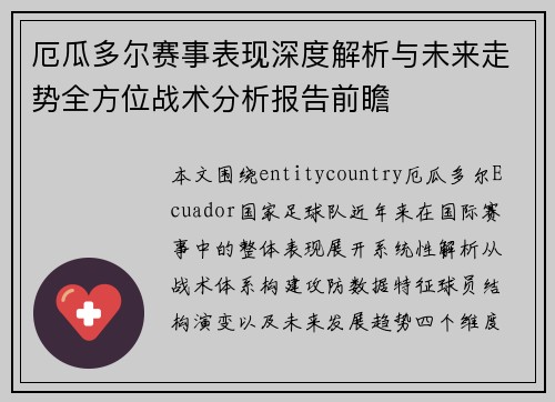 厄瓜多尔赛事表现深度解析与未来走势全方位战术分析报告前瞻