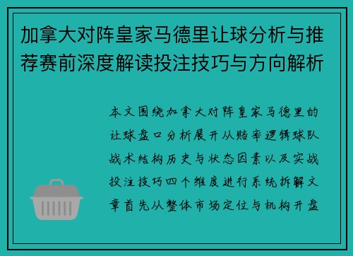加拿大对阵皇家马德里让球分析与推荐赛前深度解读投注技巧与方向解析