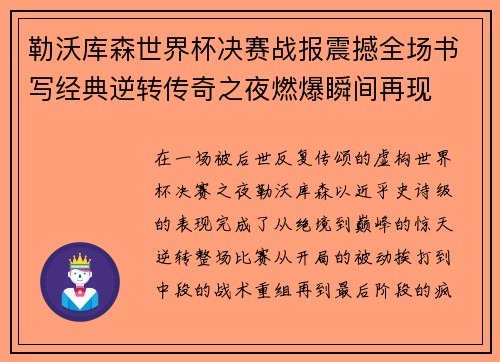勒沃库森世界杯决赛战报震撼全场书写经典逆转传奇之夜燃爆瞬间再现