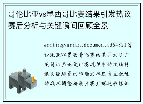 哥伦比亚vs墨西哥比赛结果引发热议赛后分析与关键瞬间回顾全景