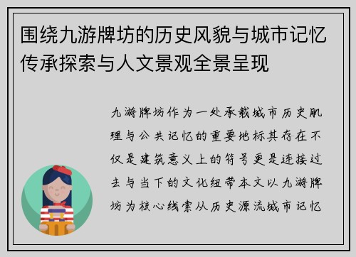 围绕九游牌坊的历史风貌与城市记忆传承探索与人文景观全景呈现