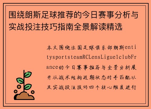 围绕朗斯足球推荐的今日赛事分析与实战投注技巧指南全景解读精选