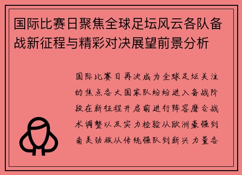国际比赛日聚焦全球足坛风云各队备战新征程与精彩对决展望前景分析