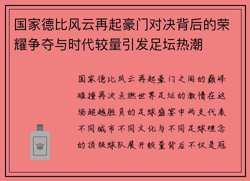 国家德比风云再起豪门对决背后的荣耀争夺与时代较量引发足坛热潮