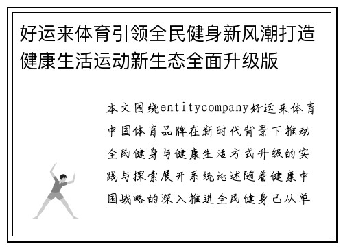 好运来体育引领全民健身新风潮打造健康生活运动新生态全面升级版