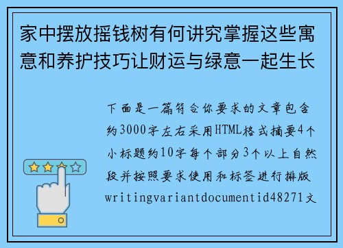 家中摆放摇钱树有何讲究掌握这些寓意和养护技巧让财运与绿意一起生长