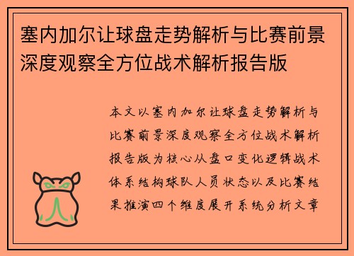 塞内加尔让球盘走势解析与比赛前景深度观察全方位战术解析报告版
