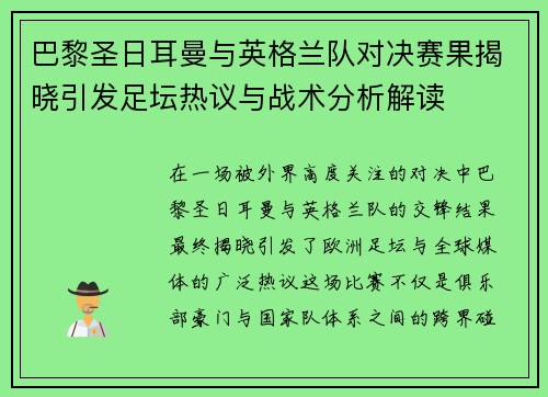 巴黎圣日耳曼与英格兰队对决赛果揭晓引发足坛热议与战术分析解读
