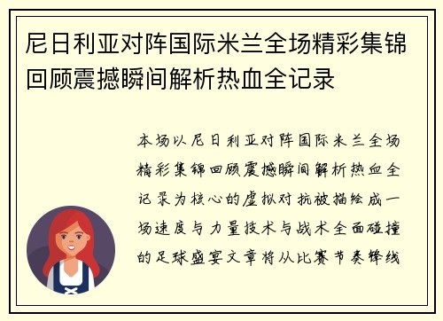 尼日利亚对阵国际米兰全场精彩集锦回顾震撼瞬间解析热血全记录