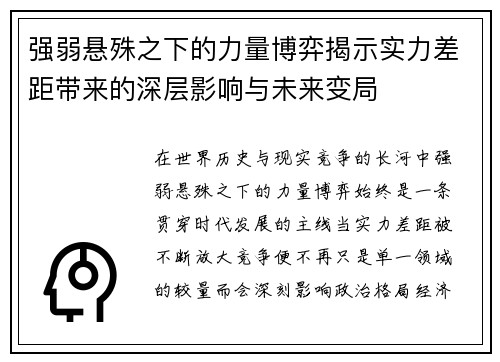强弱悬殊之下的力量博弈揭示实力差距带来的深层影响与未来变局 强弱悬殊之下的力量博弈揭示实力差距带来的深层影响与未来变局