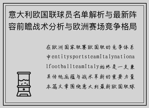 意大利欧国联球员名单解析与最新阵容前瞻战术分析与欧洲赛场竞争格局观察