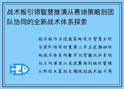 战术板引领智慧推演从赛场策略到团队协同的全新战术体系探索