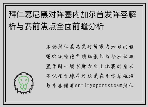 拜仁慕尼黑对阵塞内加尔首发阵容解析与赛前焦点全面前瞻分析