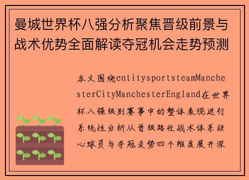 曼城世界杯八强分析聚焦晋级前景与战术优势全面解读夺冠机会走势预测