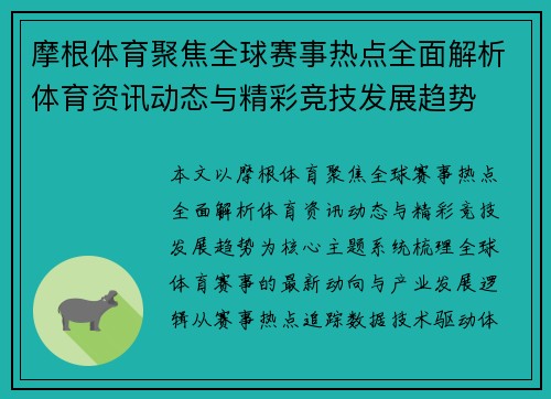 摩根体育聚焦全球赛事热点全面解析体育资讯动态与精彩竞技发展趋势