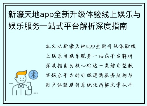 新濠天地app全新升级体验线上娱乐与娱乐服务一站式平台解析深度指南