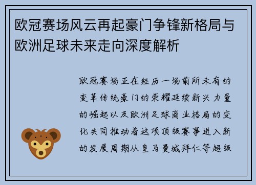 欧冠赛场风云再起豪门争锋新格局与欧洲足球未来走向深度解析