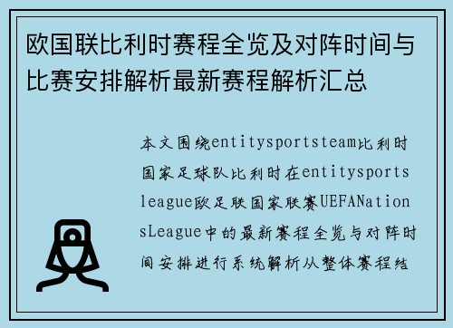 欧国联比利时赛程全览及对阵时间与比赛安排解析最新赛程解析汇总