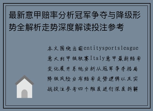 最新意甲赔率分析冠军争夺与降级形势全解析走势深度解读投注参考