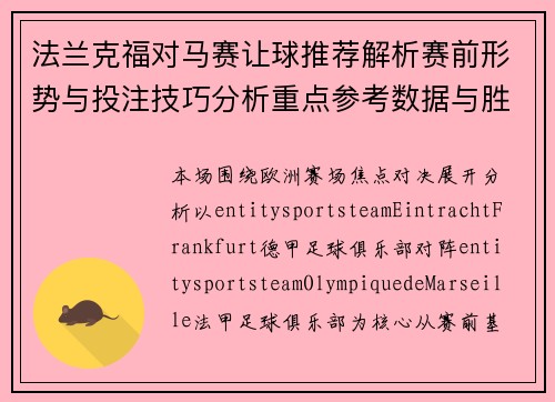 法兰克福对马赛让球推荐解析赛前形势与投注技巧分析重点参考数据与胜负方向判断