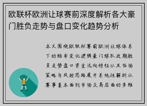 欧联杯欧洲让球赛前深度解析各大豪门胜负走势与盘口变化趋势分析 欧联杯欧洲让球赛前深度解析各大豪门胜负走势与盘口变化趋势分析