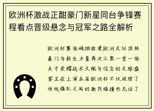 欧洲杯激战正酣豪门新星同台争锋赛程看点晋级悬念与冠军之路全解析 欧洲杯激战正酣豪门新星同台争锋赛程看点晋级悬念与冠军之路全解析