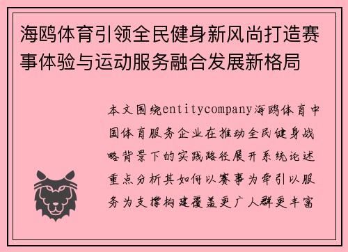海鸥体育引领全民健身新风尚打造赛事体验与运动服务融合发展新格局 海鸥体育引领全民健身新风尚打造赛事体验与运动服务融合发展新格局