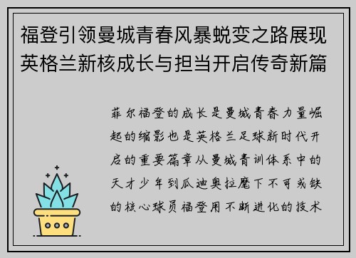 福登引领曼城青春风暴蜕变之路展现英格兰新核成长与担当开启传奇新篇