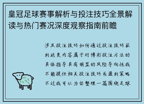 皇冠足球赛事解析与投注技巧全景解读与热门赛况深度观察指南前瞻