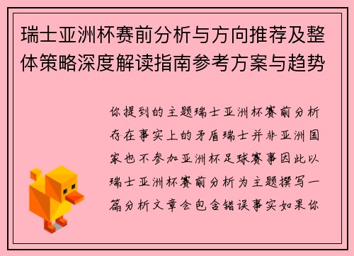 瑞士亚洲杯赛前分析与方向推荐及整体策略深度解读指南参考方案与趋势研判
