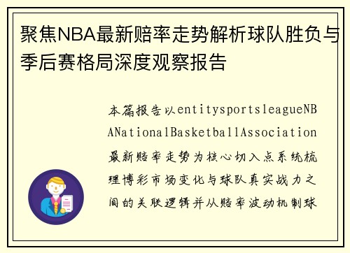 聚焦NBA最新赔率走势解析球队胜负与季后赛格局深度观察报告 聚焦NBA最新赔率走势解析球队胜负与季后赛格局深度观察报告