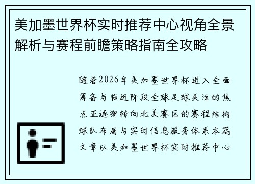 美加墨世界杯实时推荐中心视角全景解析与赛程前瞻策略指南全攻略
