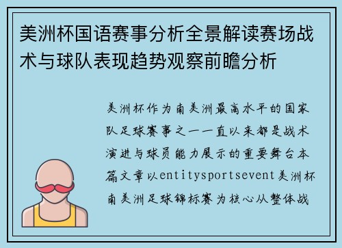 美洲杯国语赛事分析全景解读赛场战术与球队表现趋势观察前瞻分析