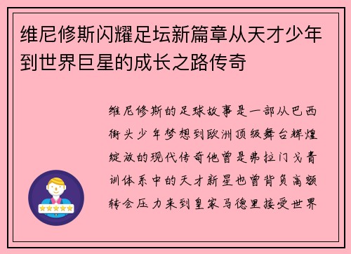 维尼修斯闪耀足坛新篇章从天才少年到世界巨星的成长之路传奇