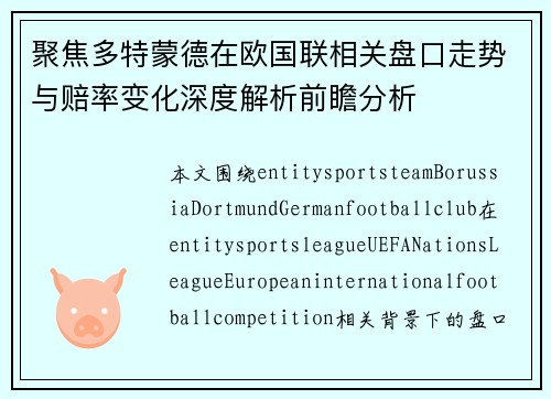 聚焦多特蒙德在欧国联相关盘口走势与赔率变化深度解析前瞻分析