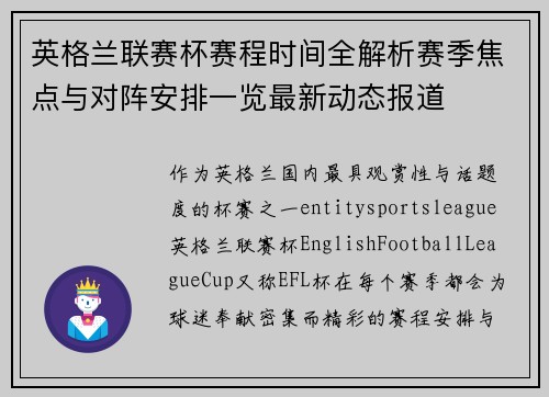 英格兰联赛杯赛程时间全解析赛季焦点与对阵安排一览最新动态报道