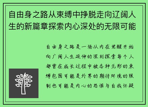 自由身之路从束缚中挣脱走向辽阔人生的新篇章探索内心深处的无限可能