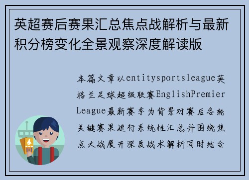 英超赛后赛果汇总焦点战解析与最新积分榜变化全景观察深度解读版
