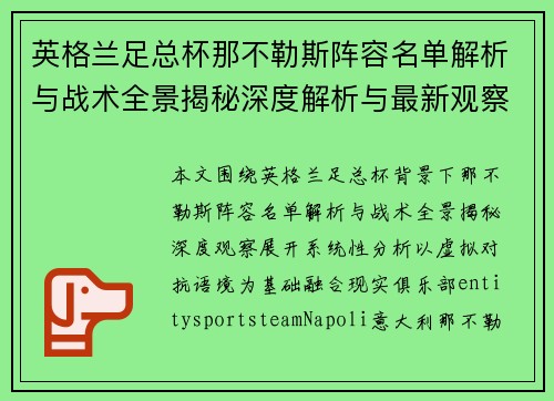 英格兰足总杯那不勒斯阵容名单解析与战术全景揭秘深度解析与最新观察